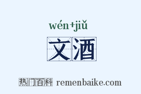 文酒是什么意思的图片